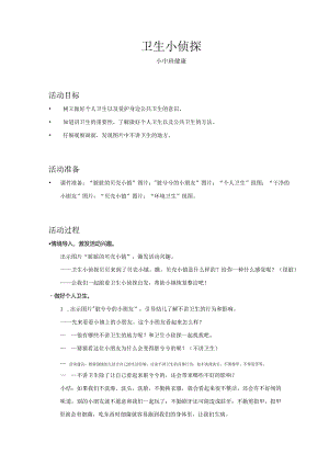 小中班-健康-卫生小侦探-教案.docx