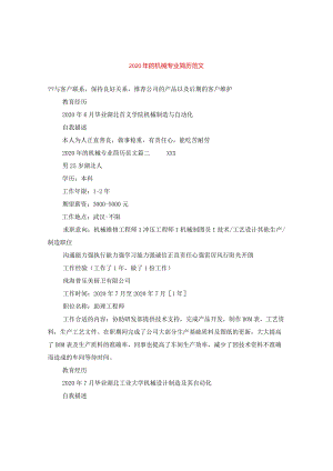 2024年的机械专业简历版本.docx