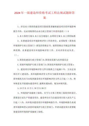 2024年一级建造师资格考试工程法规试题附答案.docx
