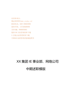XX集团IE事业部、网络企业中期述职样本.docx