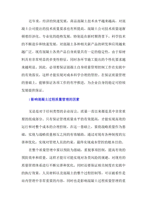 影响混凝土过程质量管理的主要因素.docx