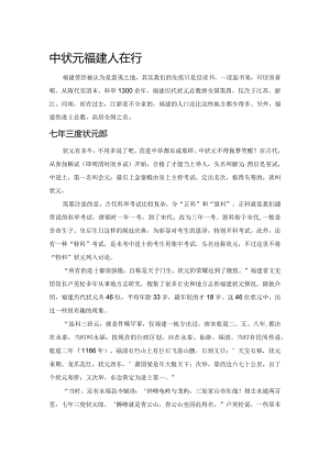 中状元福建人在行.docx