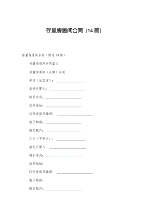 存量房居间合同（14篇）.docx
