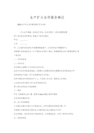 生产扩大合作服务协议.docx