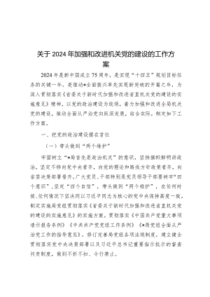 关于2024年加强和改进机关党的建设的工作方案&在区委全体会议上关于区党代会筹备工作的讲话.docx
