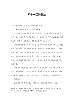 双十一活动总结.docx