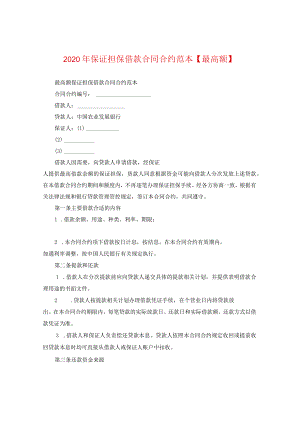 2024年保证担保借款合同合约例文【最高额】.docx