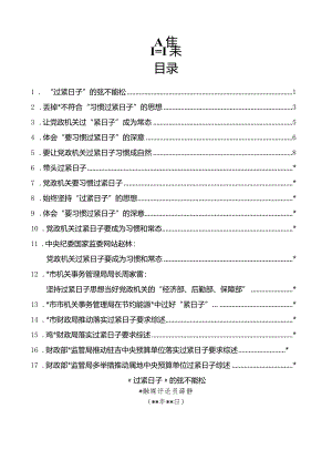 “厉行节俭、过紧日子”“习惯过紧日子”理论材料17篇.docx