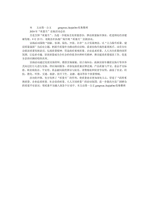 2024年“质量月”宣传活动总结.docx