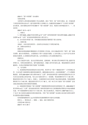2024年“团干讲团课”活动通知.docx