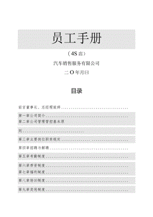XX销售服务企业员工手册范文.docx