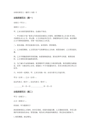 新出租房屋范文(通用十六篇).docx