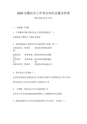 2024安徽社区工作者应知应会题及答案.docx
