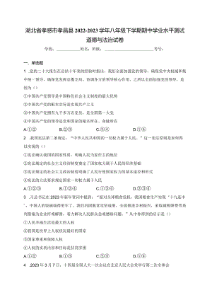 湖北省孝感市孝昌县2022-2023学年八年级下学期期中学业水平测试道德与法治试卷(含答案).docx