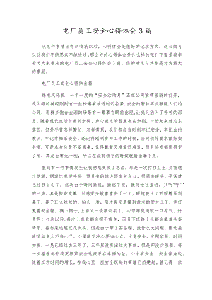 电厂员工安全心得体会3篇.docx