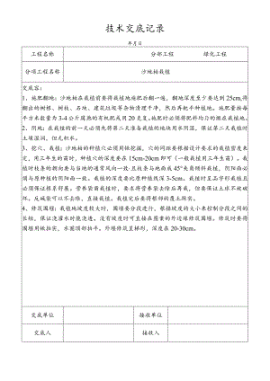 沙地柏栽植技术交底记录.docx