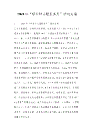 2024年“学雷锋志愿服务月”活动方案.docx