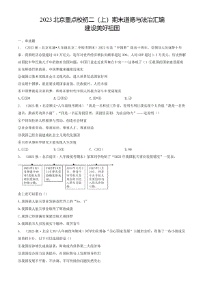 2023年北京重点校初二（上）期末道德与法治试卷汇编：建设美好祖国.docx