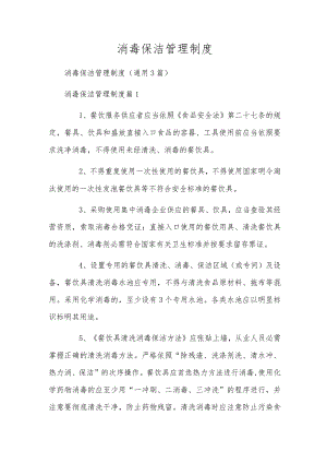 消毒保洁管理制度.docx