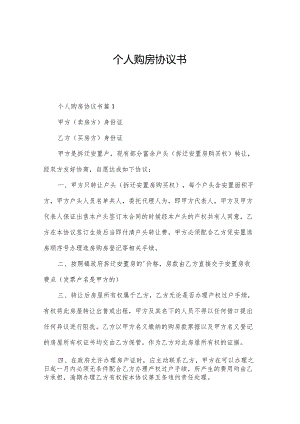 个人购房协议书.docx