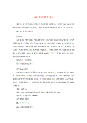 2024年度预算请示.docx