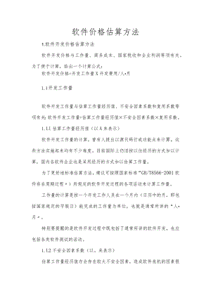 软件价格估算方法.docx