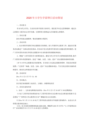 2024年大学生学雷锋日活动策划.docx