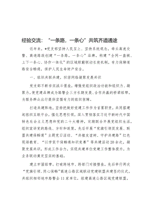 经验交流：“一条路一条心”共筑齐道通途&关于加强政务服务城乡融合发展推进“市域通办”的调研报告.docx