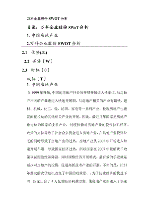万科企业股份有限公司SWOT分析.docx