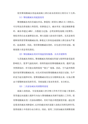聚羧酸减水剂造成混凝土滞后泌水的原因剖析.docx