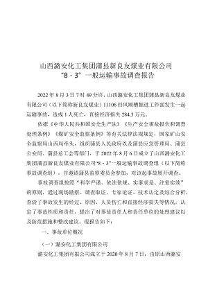 山西潞安化工集团蒲县新良友煤业有限公司“8·3”一般运输事故调查报告.docx