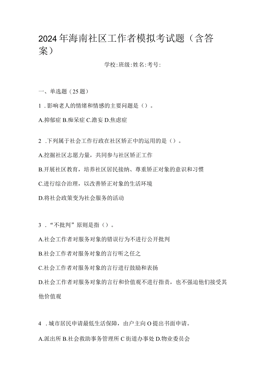 2024年海南社区工作者模拟考试题(含答案).docx_第1页