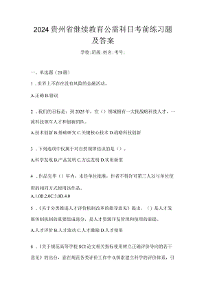 2024贵州省继续教育公需科目考前练习题及答案.docx
