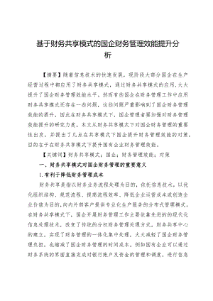 基于财务共享模式的国企财务管理效能提升分析.docx