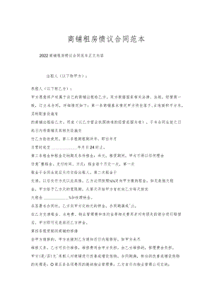 商铺租房协议合同范本.docx