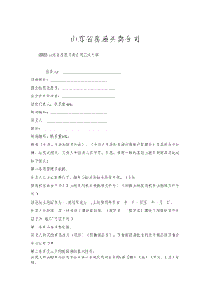 山东省房屋买卖合同.docx