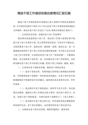 精选干部工作督促检查自查情况汇报五篇.docx