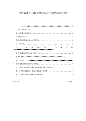 【《传统成本法与作业成本法的区别与联系浅论》7800字（论文）】.docx