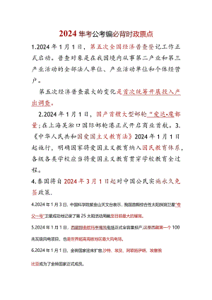 2024年考公考编必背时政要点.docx