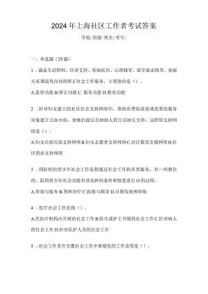 2024年上海社区工作者考试答案.docx