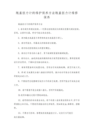 瓶盖扭力计的维护保养方法瓶盖扭力计维修保养.docx