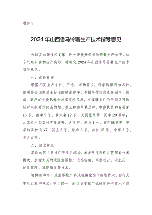 2024年山西省马铃薯生产技术指导意见.docx