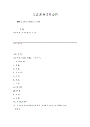 生活用品订购合同.docx