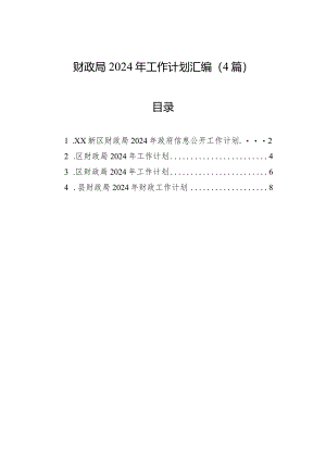 财政局2024年工作计划汇编（4篇）.docx