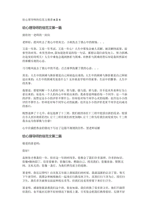 新给心理导师的信范文推荐8篇.docx