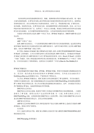 网络安全：接入网常见的攻击及防范.docx