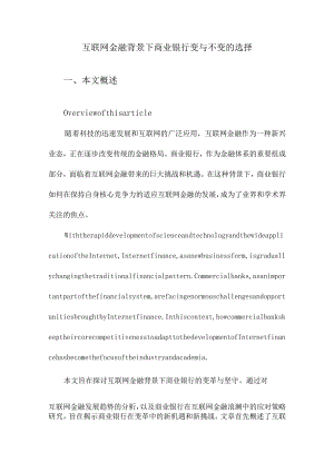 互联网金融背景下商业银行变与不变的选择.docx