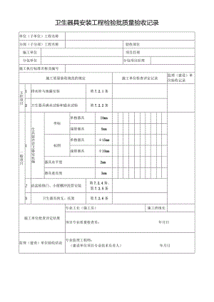 卫生器具安装工程检验批质量验收记录.docx