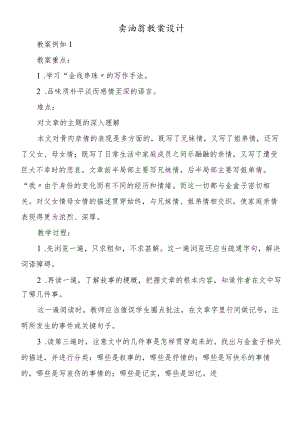 卖油翁教案设计.docx