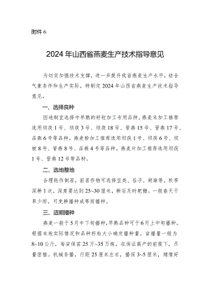 2024年山西省燕麦生产技术指导意见.docx